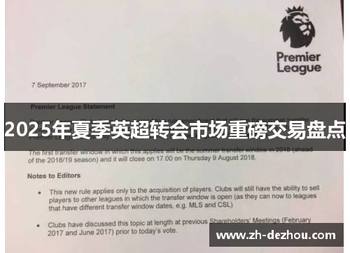 2025年夏季英超转会市场重磅交易盘点 2025年夏季英超转会市场重磅交易盘点