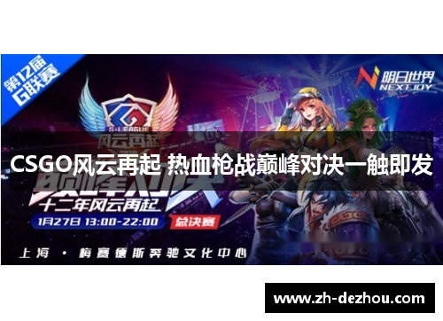 CSGO风云再起 热血枪战巅峰对决一触即发 CSGO风云再起 热血枪战巅峰对决一触即发
