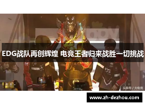 EDG战队再创辉煌 电竞王者归来战胜一切挑战 EDG战队再创辉煌 电竞王者归来战胜一切挑战