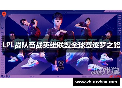LPL战队奋战英雄联盟全球赛逐梦之路 LPL战队奋战英雄联盟全球赛逐梦之路
