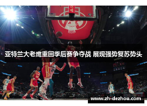 亚特兰大老鹰重回季后赛争夺战 展现强势复苏势头