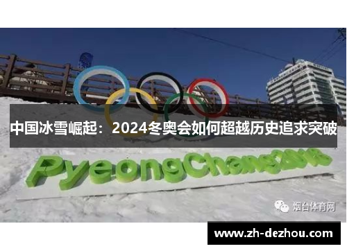 中国冰雪崛起:2024冬奥会如何超越历史追求突破 中国冰雪崛起:2024冬奥会如何超越历史追求突破