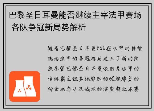 巴黎圣日耳曼能否继续主宰法甲赛场 各队争冠新局势解析 巴黎圣日耳曼能否继续主宰法甲赛场 各队争冠新局势解析