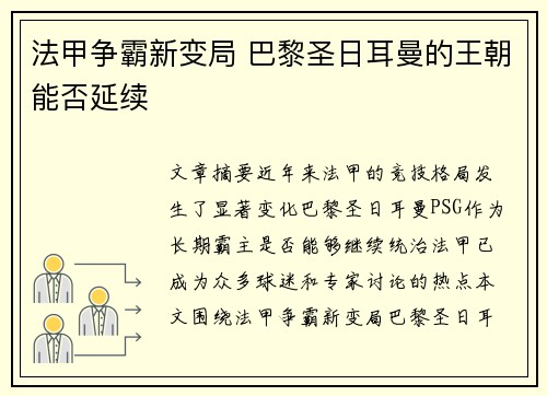 法甲争霸新变局 巴黎圣日耳曼的王朝能否延续 法甲争霸新变局 巴黎圣日耳曼的王朝能否延续