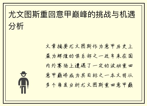 尤文图斯重回意甲巅峰的挑战与机遇分析 尤文图斯重回意甲巅峰的挑战与机遇分析
