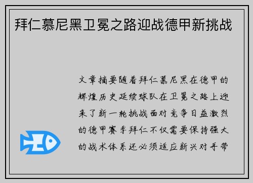 拜仁慕尼黑卫冕之路迎战德甲新挑战