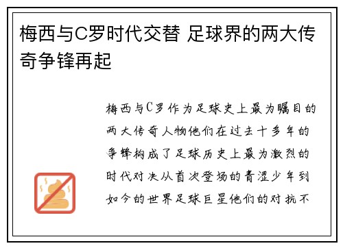 梅西与C罗时代交替 足球界的两大传奇争锋再起 梅西与C罗时代交替 足球界的两大传奇争锋再起