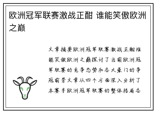 欧洲冠军联赛激战正酣 谁能笑傲欧洲之巅