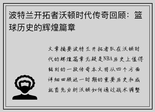 波特兰开拓者沃顿时代传奇回顾：篮球历史的辉煌篇章