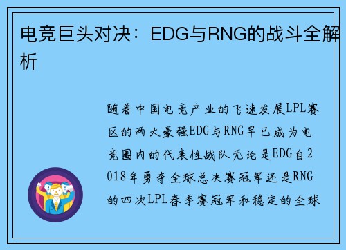 电竞巨头对决:EDG与RNG的战斗全解析 电竞巨头对决:EDG与RNG的战斗全解析