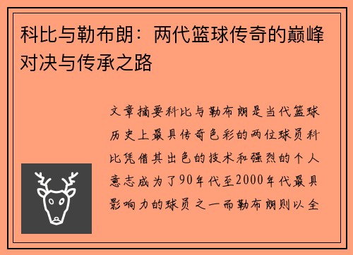 科比与勒布朗:两代篮球传奇的巅峰对决与传承之路 科比与勒布朗:两代篮球传奇的巅峰对决与传承之路
