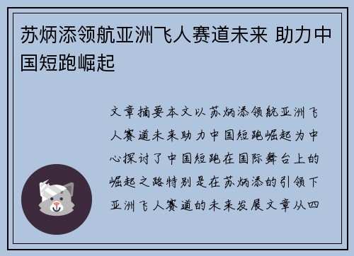 苏炳添领航亚洲飞人赛道未来 助力中国短跑崛起