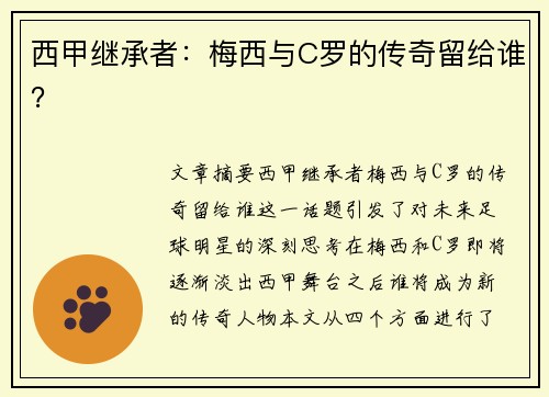 西甲继承者:梅西与C罗的传奇留给谁? 西甲继承者:梅西与C罗的传奇留给谁?