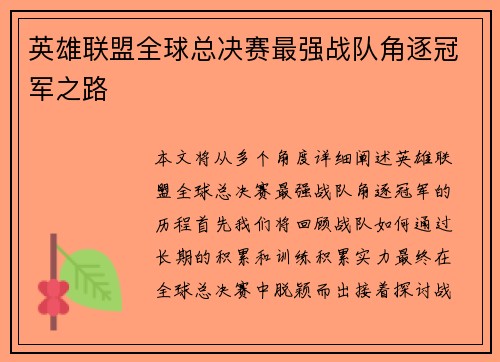 英雄联盟全球总决赛最强战队角逐冠军之路 英雄联盟全球总决赛最强战队角逐冠军之路
