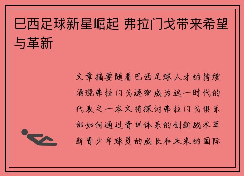 巴西足球新星崛起 弗拉门戈带来希望与革新