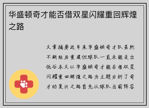 华盛顿奇才能否借双星闪耀重回辉煌之路