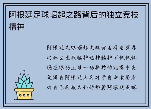 阿根廷足球崛起之路背后的独立竞技精神 阿根廷足球崛起之路背后的独立竞技精神