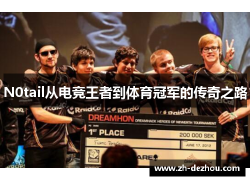 N0tail从电竞王者到体育冠军的传奇之路 N0tail从电竞王者到体育冠军的传奇之路