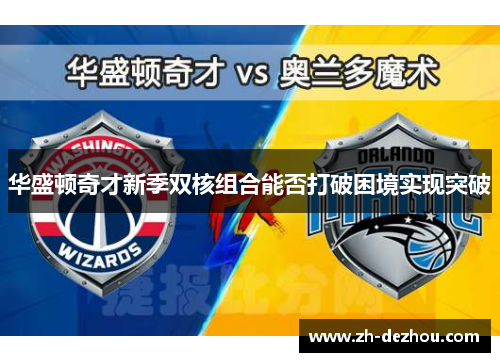 华盛顿奇才新季双核组合能否打破困境实现突破