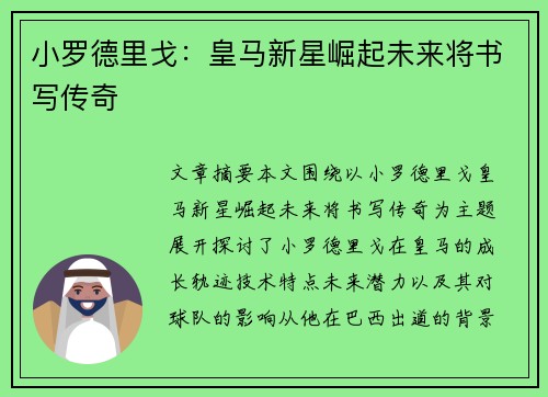 小罗德里戈：皇马新星崛起未来将书写传奇