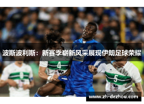波斯波利斯：新赛季崭新风采展现伊朗足球荣耀