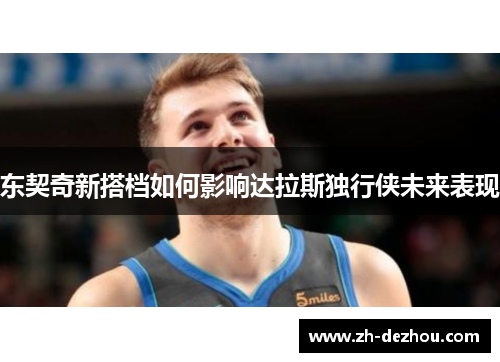 东契奇新搭档如何影响达拉斯独行侠未来表现