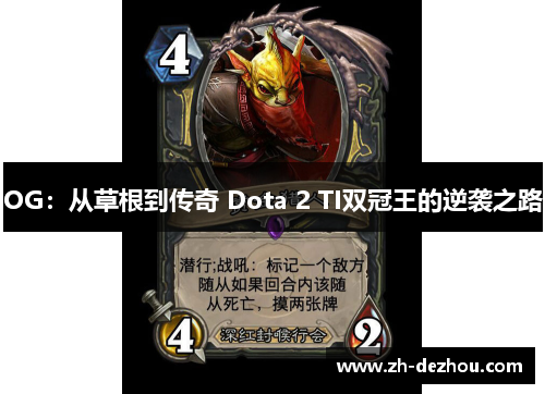 OG:从草根到传奇 Dota 2 TI双冠王的逆袭之路 OG:从草根到传奇 Dota 2 TI双冠王的逆袭之路