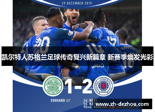 凯尔特人苏格兰足球传奇复兴新篇章 新赛季焕发光彩 凯尔特人苏格兰足球传奇复兴新篇章 新赛季焕发光彩