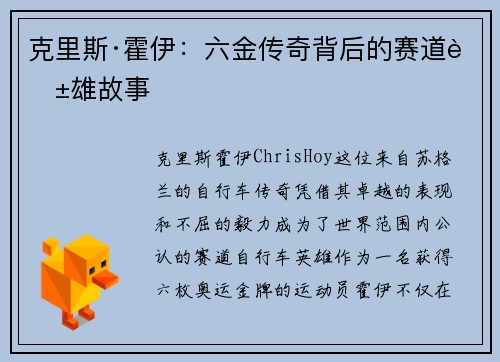 克里斯·霍伊:六金传奇背后的赛道英雄故事 克里斯·霍伊:六金传奇背后的赛道英雄故事