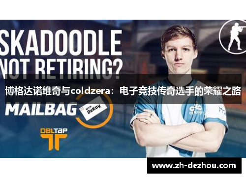 博格达诺维奇与coldzera:电子竞技传奇选手的荣耀之路 博格达诺维奇与coldzera:电子竞技传奇选手的荣耀之路