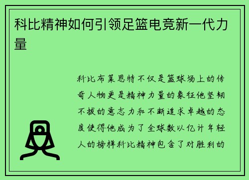 科比精神如何引领足篮电竞新一代力量 科比精神如何引领足篮电竞新一代力量