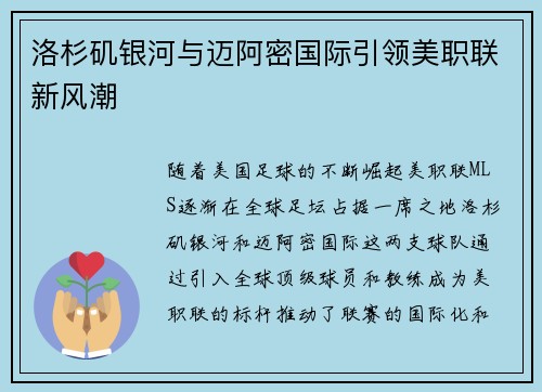 洛杉矶银河与迈阿密国际引领美职联新风潮 洛杉矶银河与迈阿密国际引领美职联新风潮