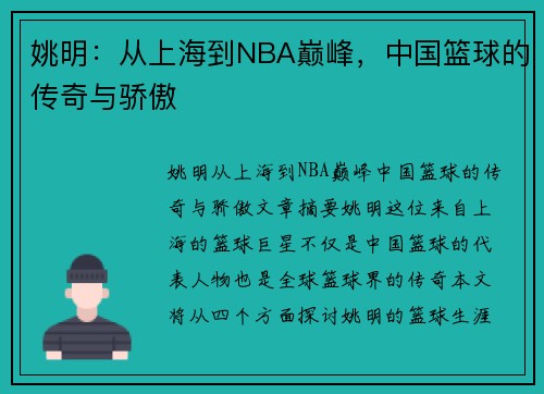 姚明:从上海到NBA巅峰,中国篮球的传奇与骄傲 姚明:从上海到NBA巅峰,中国篮球的传奇与骄傲