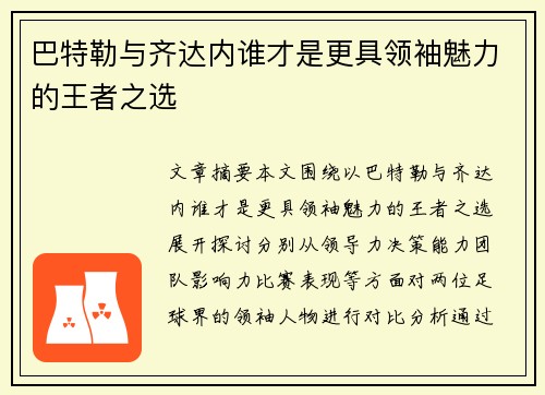 巴特勒与齐达内谁才是更具领袖魅力的王者之选 巴特勒与齐达内谁才是更具领袖魅力的王者之选
