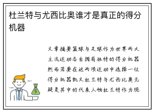 杜兰特与尤西比奥谁才是真正的得分机器 杜兰特与尤西比奥谁才是真正的得分机器