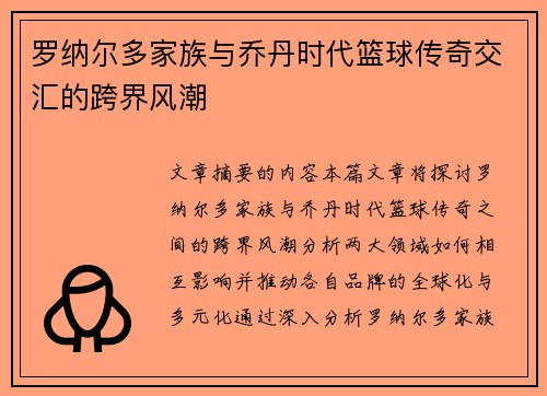 罗纳尔多家族与乔丹时代篮球传奇交汇的跨界风潮 罗纳尔多家族与乔丹时代篮球传奇交汇的跨界风潮