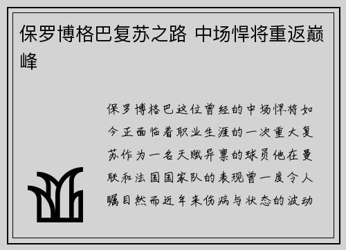 保罗博格巴复苏之路 中场悍将重返巅峰 保罗博格巴复苏之路 中场悍将重返巅峰