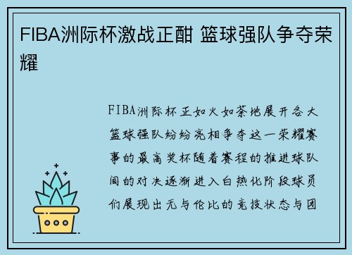 FIBA洲际杯激战正酣 篮球强队争夺荣耀