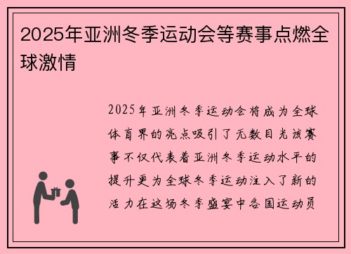 2025年亚洲冬季运动会等赛事点燃全球激情 2025年亚洲冬季运动会等赛事点燃全球激情
