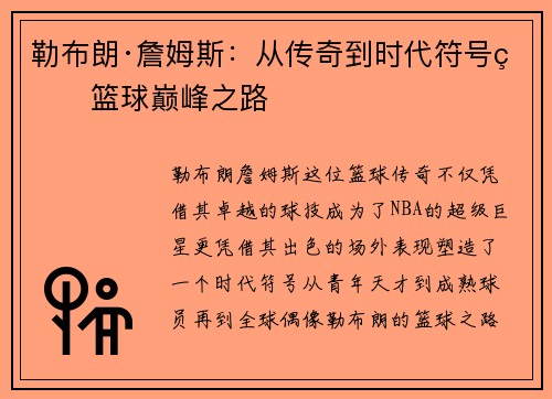 勒布朗·詹姆斯：从传奇到时代符号的篮球巅峰之路