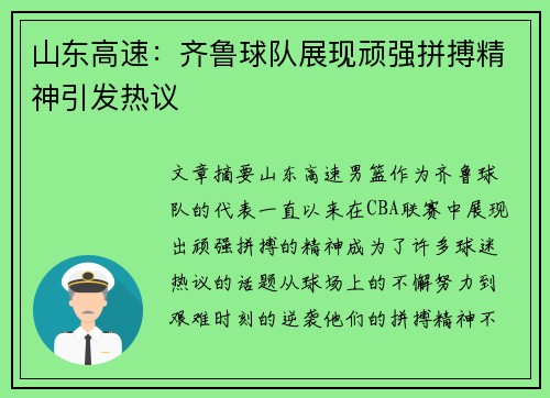 山东高速:齐鲁球队展现顽强拼搏精神引发热议 山东高速:齐鲁球队展现顽强拼搏精神引发热议