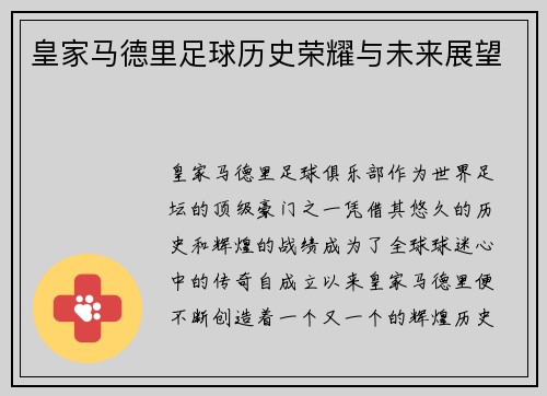 皇家马德里足球历史荣耀与未来展望 皇家马德里足球历史荣耀与未来展望