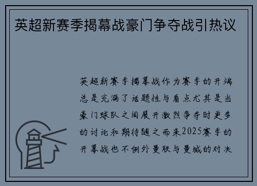 英超新赛季揭幕战豪门争夺战引热议 英超新赛季揭幕战豪门争夺战引热议