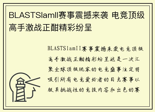 BLASTSlamII赛事震撼来袭 电竞顶级高手激战正酣精彩纷呈 BLASTSlamII赛事震撼来袭 电竞顶级高手激战正酣精彩纷呈
