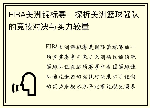 FIBA美洲锦标赛:探析美洲篮球强队的竞技对决与实力较量 FIBA美洲锦标赛:探析美洲篮球强队的竞技对决与实力较量