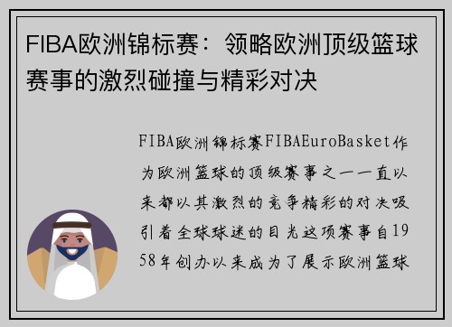 FIBA欧洲锦标赛:领略欧洲顶级篮球赛事的激烈碰撞与精彩对决 FIBA欧洲锦标赛:领略欧洲顶级篮球赛事的激烈碰撞与精彩对决