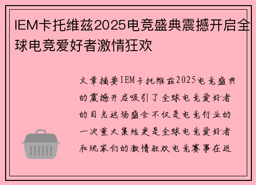 IEM卡托维兹2025电竞盛典震撼开启全球电竞爱好者激情狂欢 IEM卡托维兹2025电竞盛典震撼开启全球电竞爱好者激情狂欢