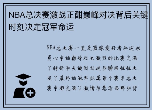 NBA总决赛激战正酣巅峰对决背后关键时刻决定冠军命运 NBA总决赛激战正酣巅峰对决背后关键时刻决定冠军命运