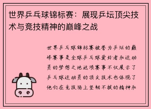 世界乒乓球锦标赛：展现乒坛顶尖技术与竞技精神的巅峰之战