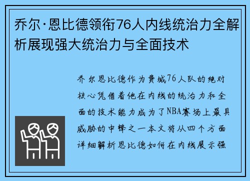 乔尔·恩比德领衔76人内线统治力全解析展现强大统治力与全面技术 乔尔·恩比德领衔76人内线统治力全解析展现强大统治力与全面技术